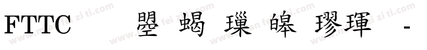 FTTC 文鼎粗標準楷體字体转换